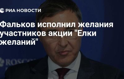 Фальков исполнил желания участников акции "Елки желаний"