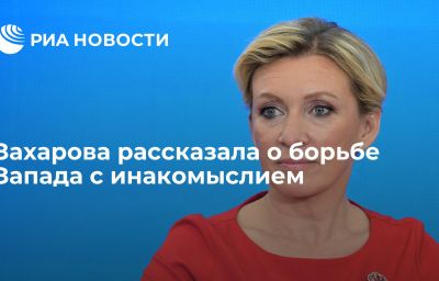 Захарова рассказала о борьбе Запада с инакомыслием