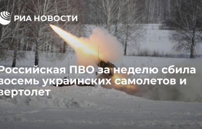 Российская ПВО за неделю сбила восемь украинских самолетов и вертолет