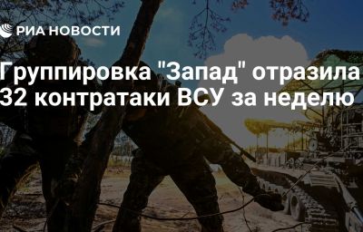 Группировка "Запад" отразила 32 контратаки ВСУ за неделю