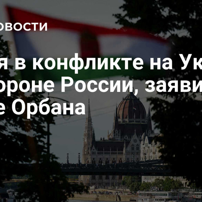 Время в конфликте на Украине на стороне России, заявили в офисе Орбана