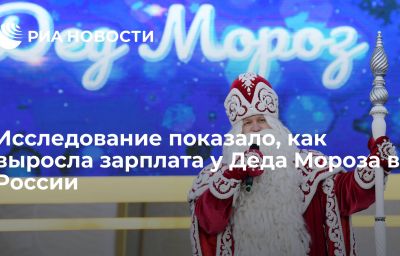 Исследование показало, как выросла зарплата у Деда Мороза в России