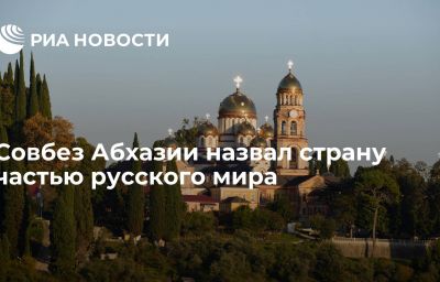 Совбез Абхазии назвал страну частью русского мира