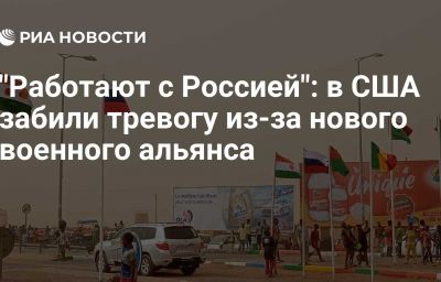 "Работают с Россией": в США забили тревогу из-за нового военного альянса