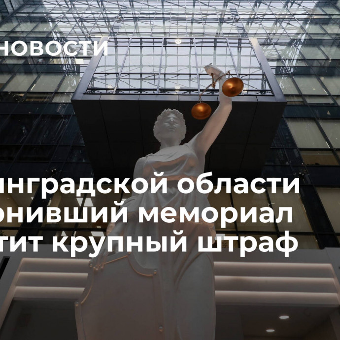 В Ленинградской области осквернивший мемориал выплатит крупный штраф