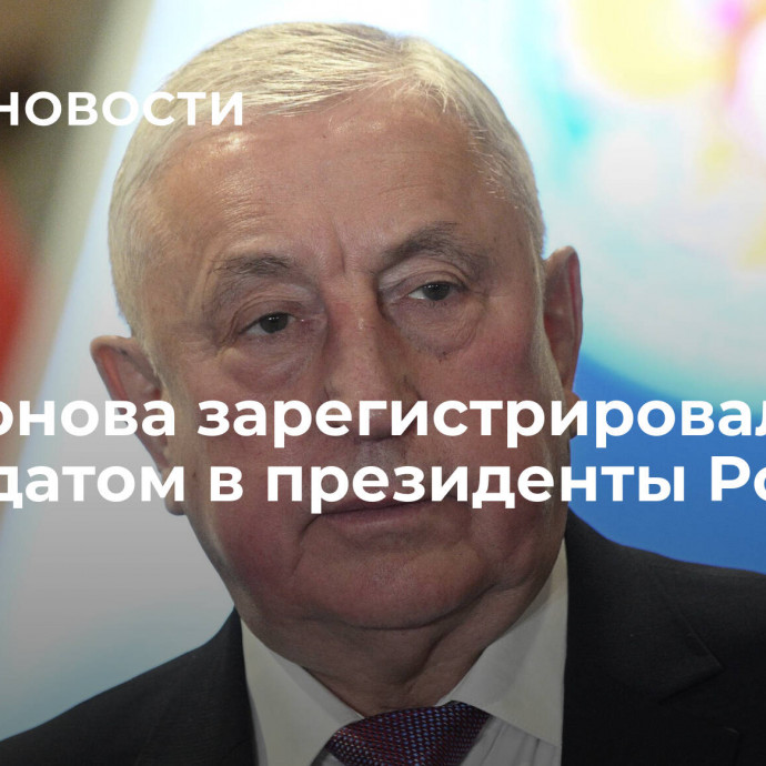 Харитонова зарегистрировали кандидатом в президенты России