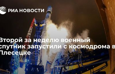 Второй за неделю военный спутник запустили с космодрома в Плесецке