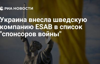 Украина внесла шведскую компанию ESAB в список "спонсоров войны"