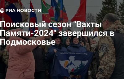 Поисковый сезон "Вахты Памяти-2024" завершился в Подмосковье