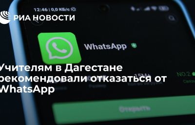 Учителям в Дагестане рекомендовали отказаться от WhatsApp