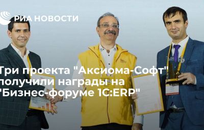 Три проекта "Аксиома-Софт" получили награды на "Бизнес-форуме 1С:ERP"