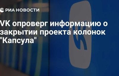 VK опроверг информацию о закрытии проекта колонок "Капсула"