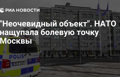 "Неочевидный объект". НАТО нащупала болевую точку Москвы