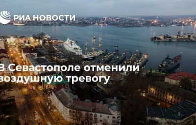 В Севастополе отменили воздушную тревогу