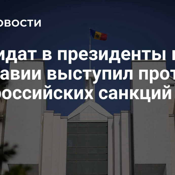 Кандидат в президенты в Молдавии выступил против антироссийских санкций