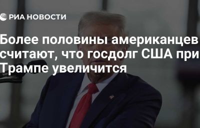 Более половины американцев считают, что госдолг США при Трампе увеличится