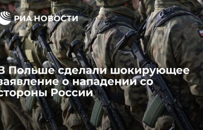 В Польше сделали шокирующее заявление о нападении со стороны России