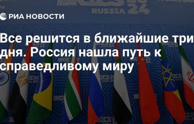 Все решится в ближайшие три дня. Россия нашла путь к справедливому миру