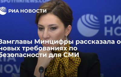 Замглавы Минцифры рассказала о новых требованиях по безопасности для СМИ