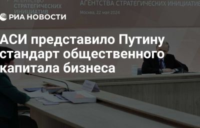 АСИ представило Путину стандарт общественного капитала бизнеса