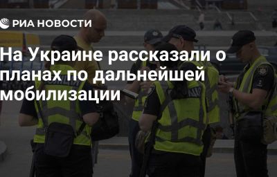 На Украине рассказали о планах по дальнейшей мобилизации