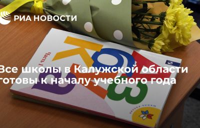 Все школы в Калужской области готовы к началу учебного года