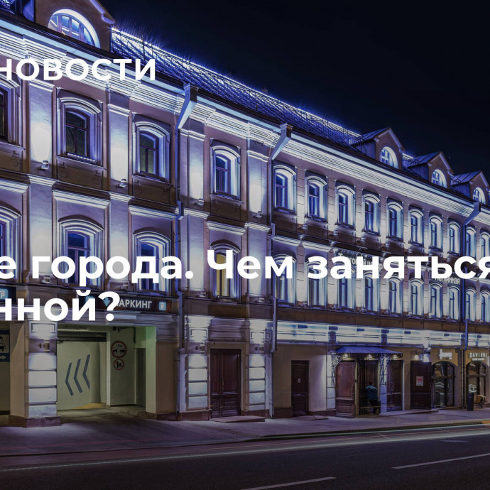 Сердце города. Чем заняться на Неглинной?