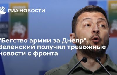 "Бегство армии за Днепр". Зеленский получил тревожные новости с фронта