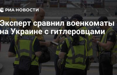 Эксперт сравнил военкоматы на Украине с гитлеровцами