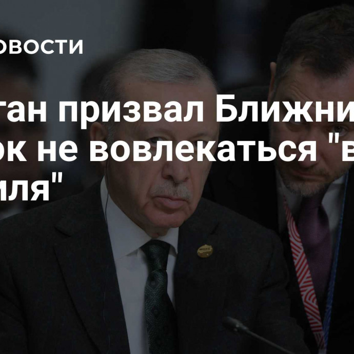 Эрдоган призвал Ближний Восток не вовлекаться 