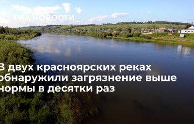 В двух красноярских реках обнаружили загрязнение выше нормы в десятки раз