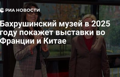 Бахрушинский музей в 2025 году покажет выставки во Франции и Китае