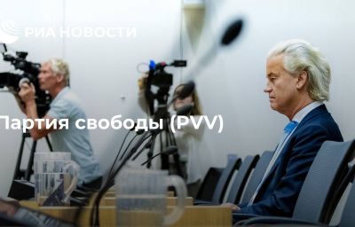 Партия свободы (PVV)