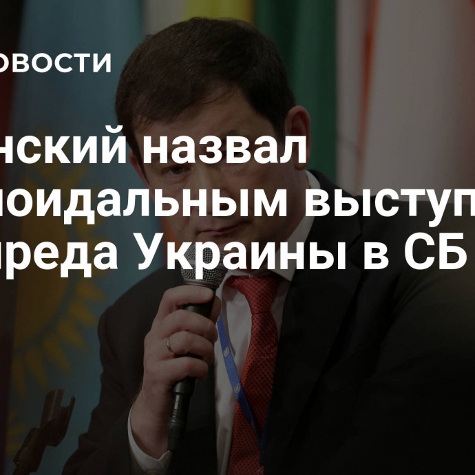 Полянский назвал параноидальным выступление постпреда Украины в СБ ООН