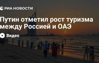 Путин отметил рост туризма между Россией и ОАЭ