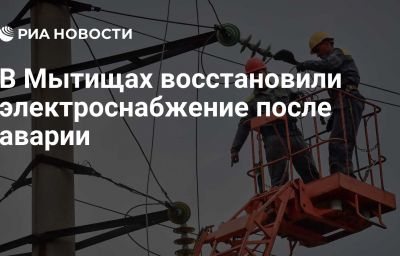 В Мытищах восстановили электроснабжение после аварии