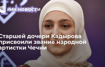 Старшей дочери Кадырова присвоили звание народной артистки Чечни