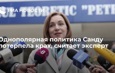 Однополярная политика Санду потерпела крах, считает эксперт