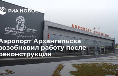 Аэропорт Архангельска возобновил работу после реконструкции