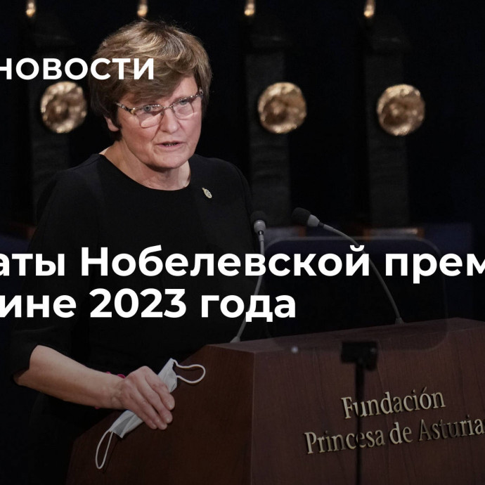 Лауреаты Нобелевской премии по медицине 2023 года