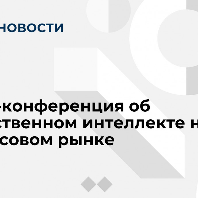 Пресс-конференция об искусственном интеллекте на финансовом рынке