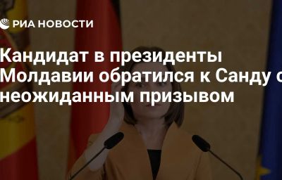 Кандидат в президенты Молдавии обратился к Санду с неожиданным призывом