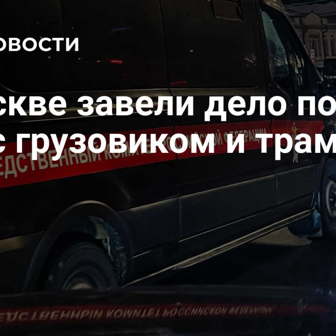 В Москве завели дело после ДТП с грузовиком и трамваем