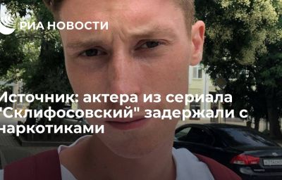 Источник: актера из сериала "Склифосовский" задержали с наркотиками