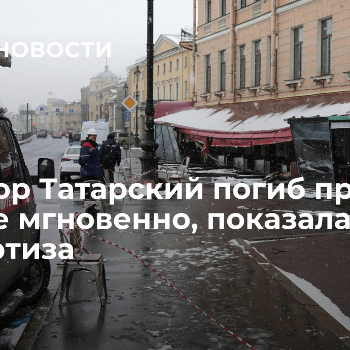 Военкор Татарский погиб при взрыве мгновенно, показала экспертиза