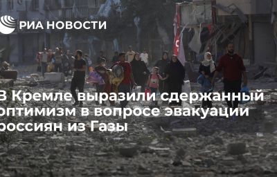 В Кремле выразили сдержанный оптимизм в вопросе эвакуации россиян из Газы