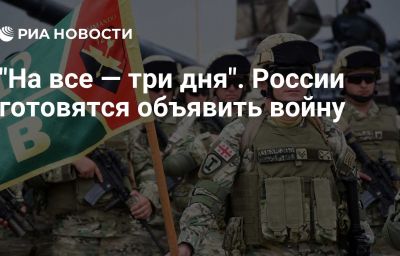 "На все — три дня". России готовятся объявить войну