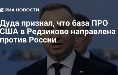 Дуда признал, что база ПРО США в Редзиково направлена против России