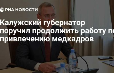 Калужский губернатор поручил продолжить работу по привлечению медкадров