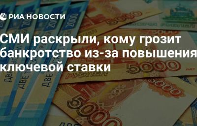 СМИ раскрыли, кому грозит банкротство из-за повышения ключевой ставки